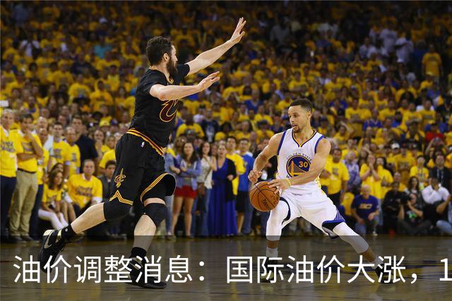 油价调整消息：国际油价大涨，10月29日国内油价最新涨幅270元/吨